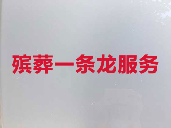 盐城殡葬服务本地公司